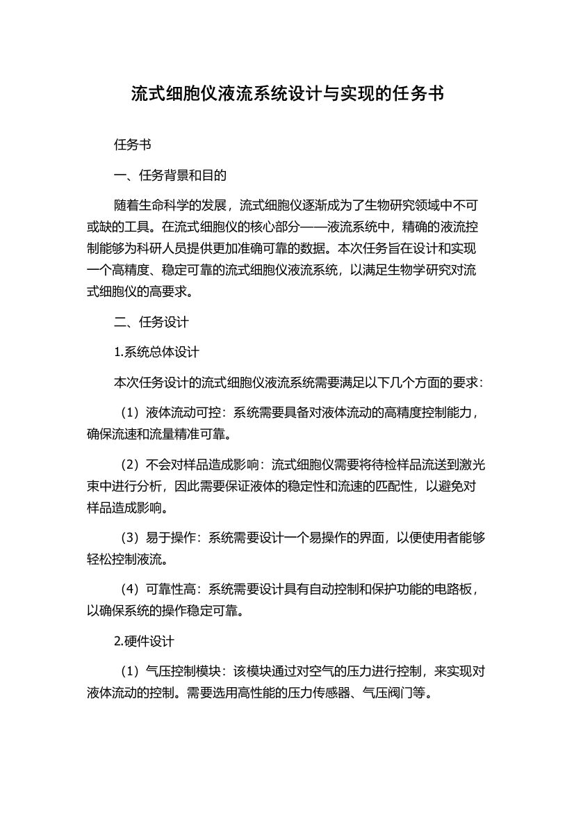 流式细胞仪液流系统设计与实现的任务书