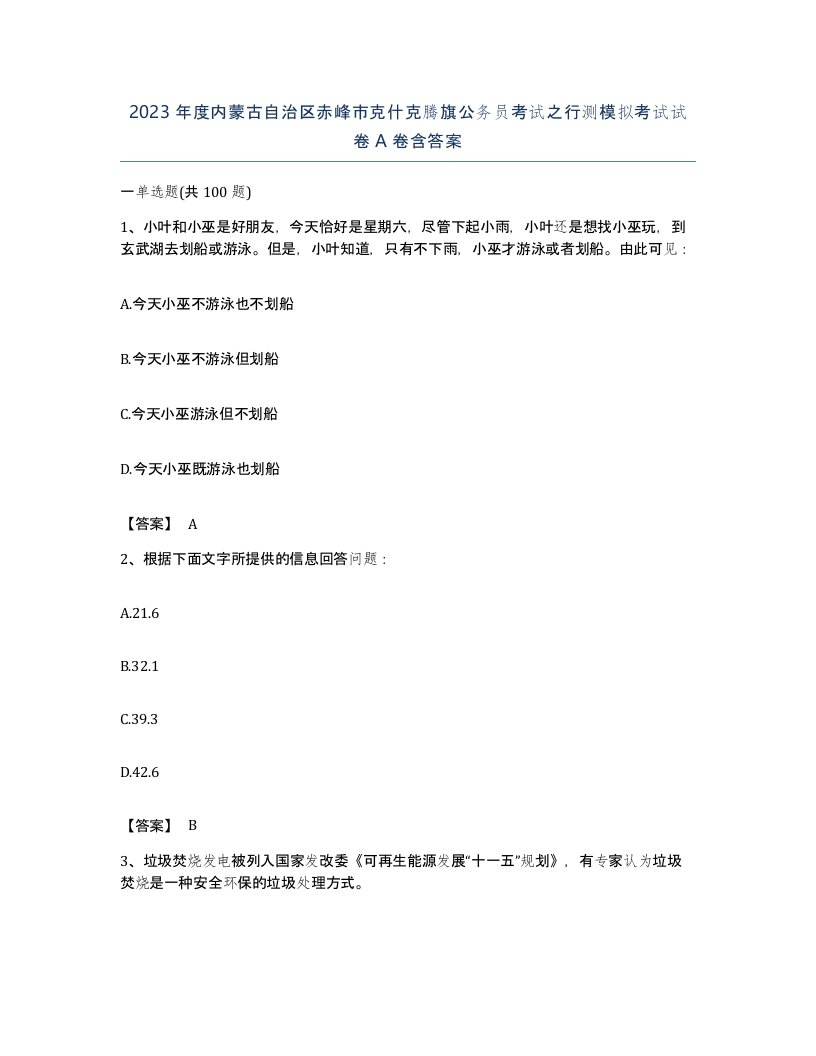 2023年度内蒙古自治区赤峰市克什克腾旗公务员考试之行测模拟考试试卷A卷含答案