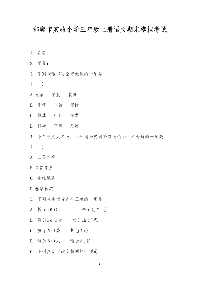 邯郸市实验小学三年级上册语文期末模拟考试