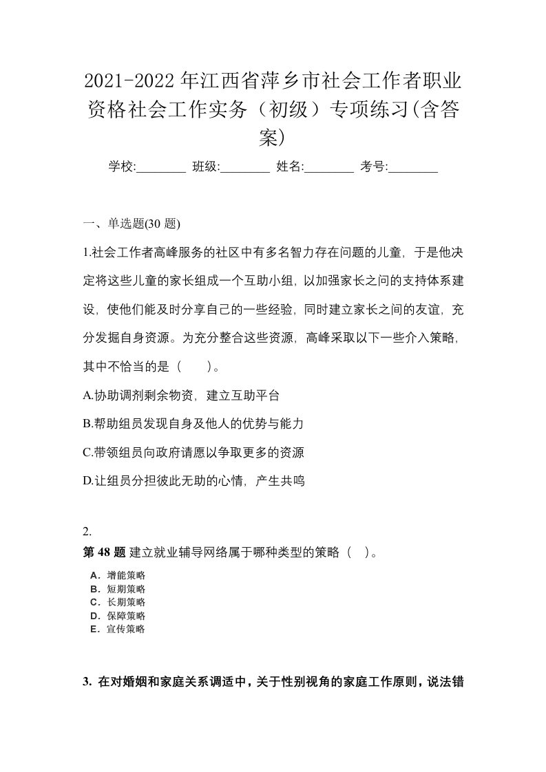 2021-2022年江西省萍乡市社会工作者职业资格社会工作实务初级专项练习含答案