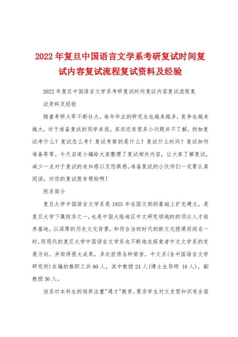 2022年复旦中国语言文学系考研复试时间复试内容复试流程复试资料及经验