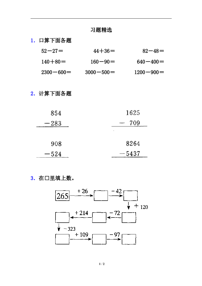 《减法》习题精选