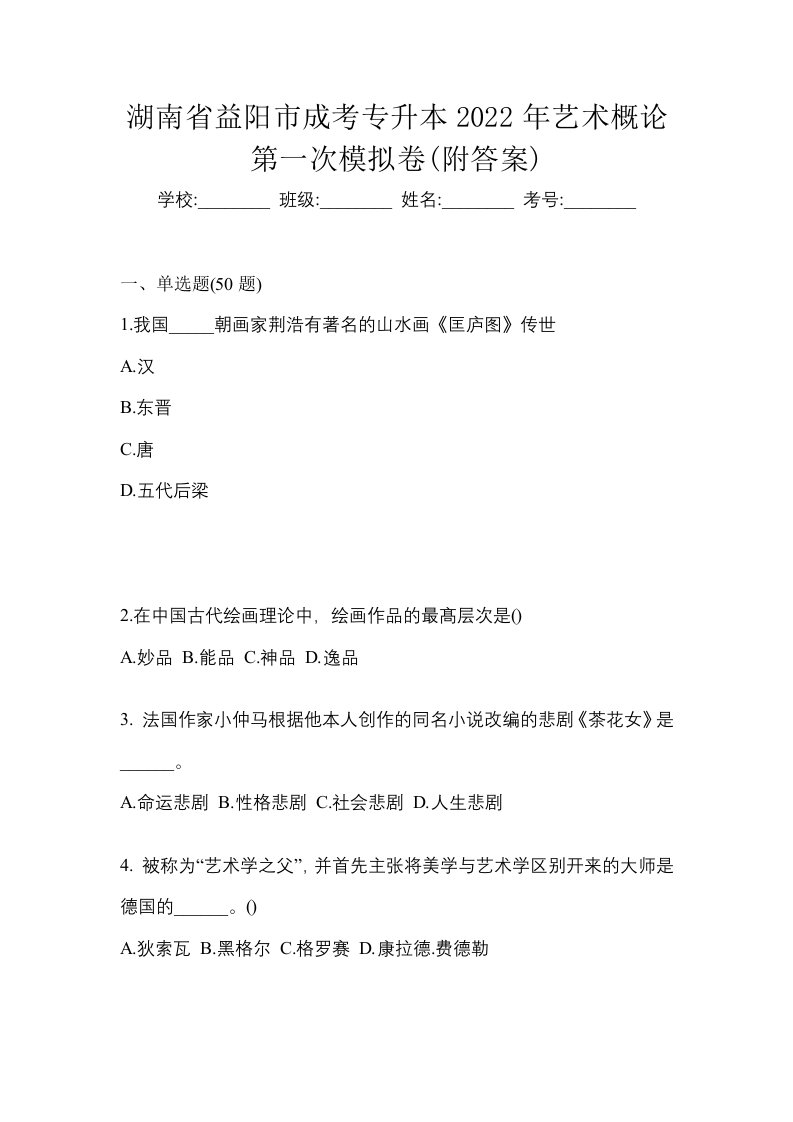 湖南省益阳市成考专升本2022年艺术概论第一次模拟卷附答案