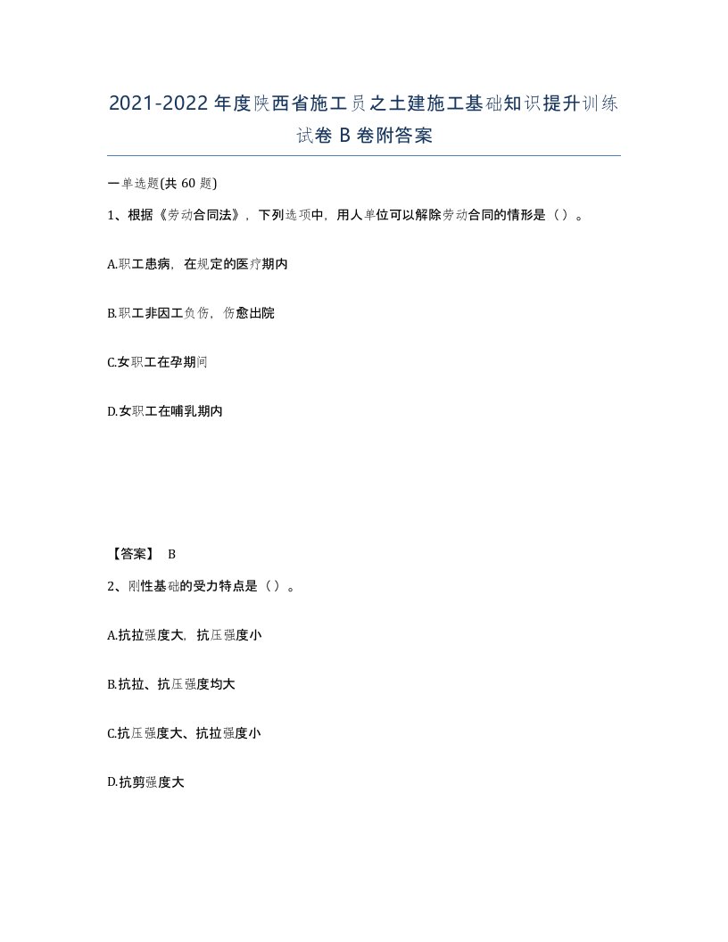 2021-2022年度陕西省施工员之土建施工基础知识提升训练试卷B卷附答案