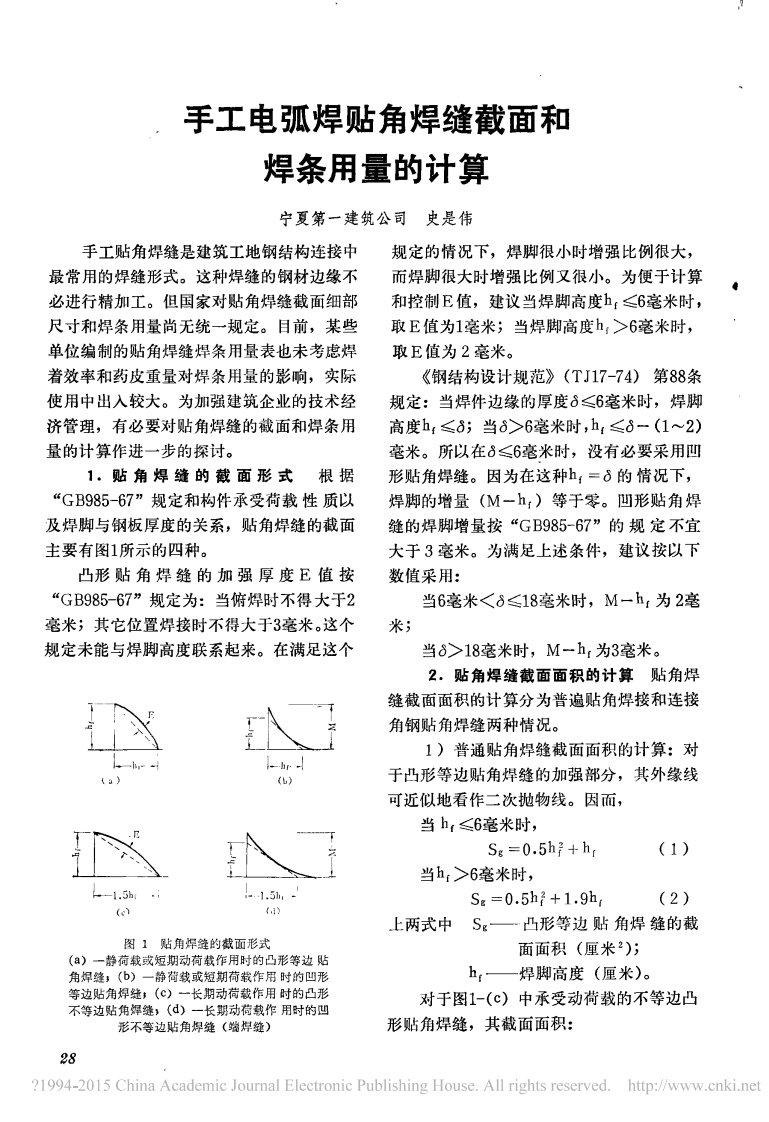 手工电弧焊贴角焊缝截面与焊条用量的计算