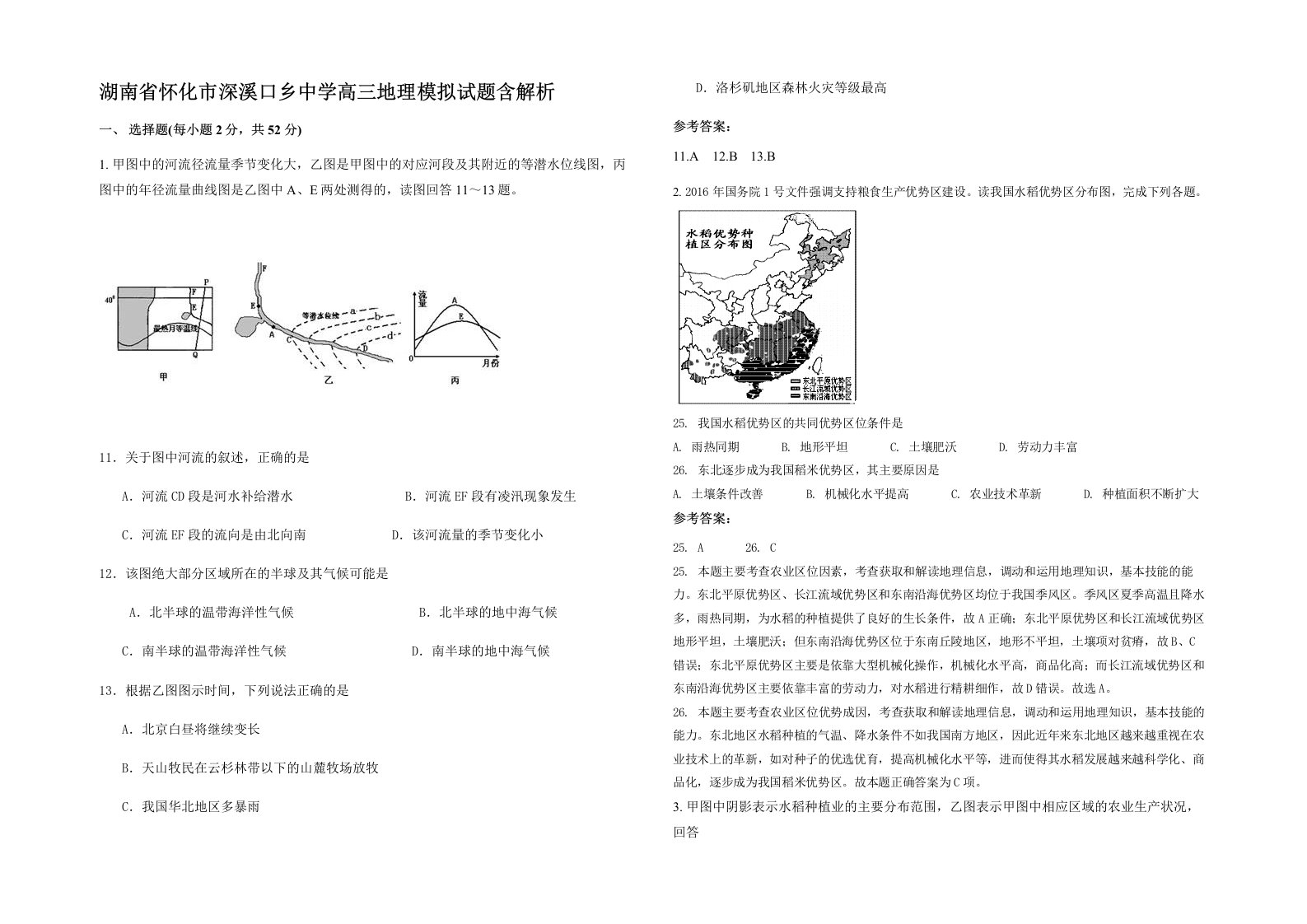 湖南省怀化市深溪口乡中学高三地理模拟试题含解析