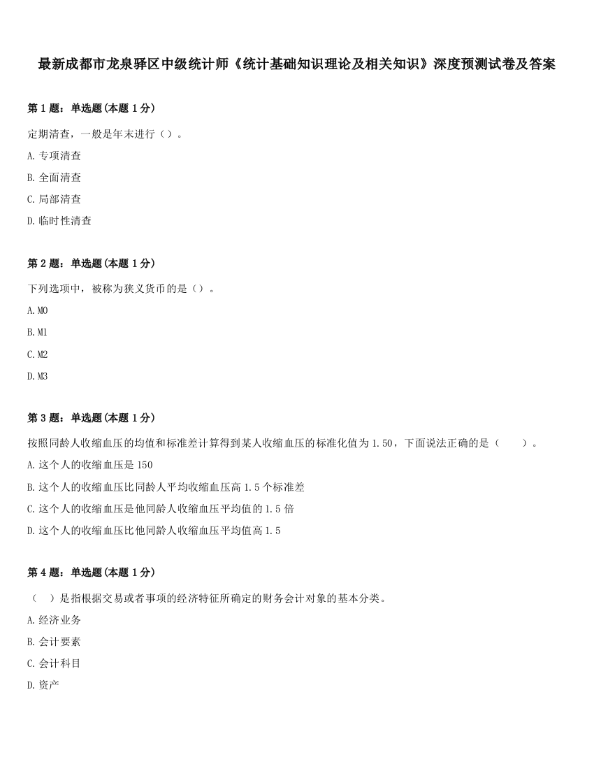 最新成都市龙泉驿区中级统计师《统计基础知识理论及相关知识》深度预测试卷及答案