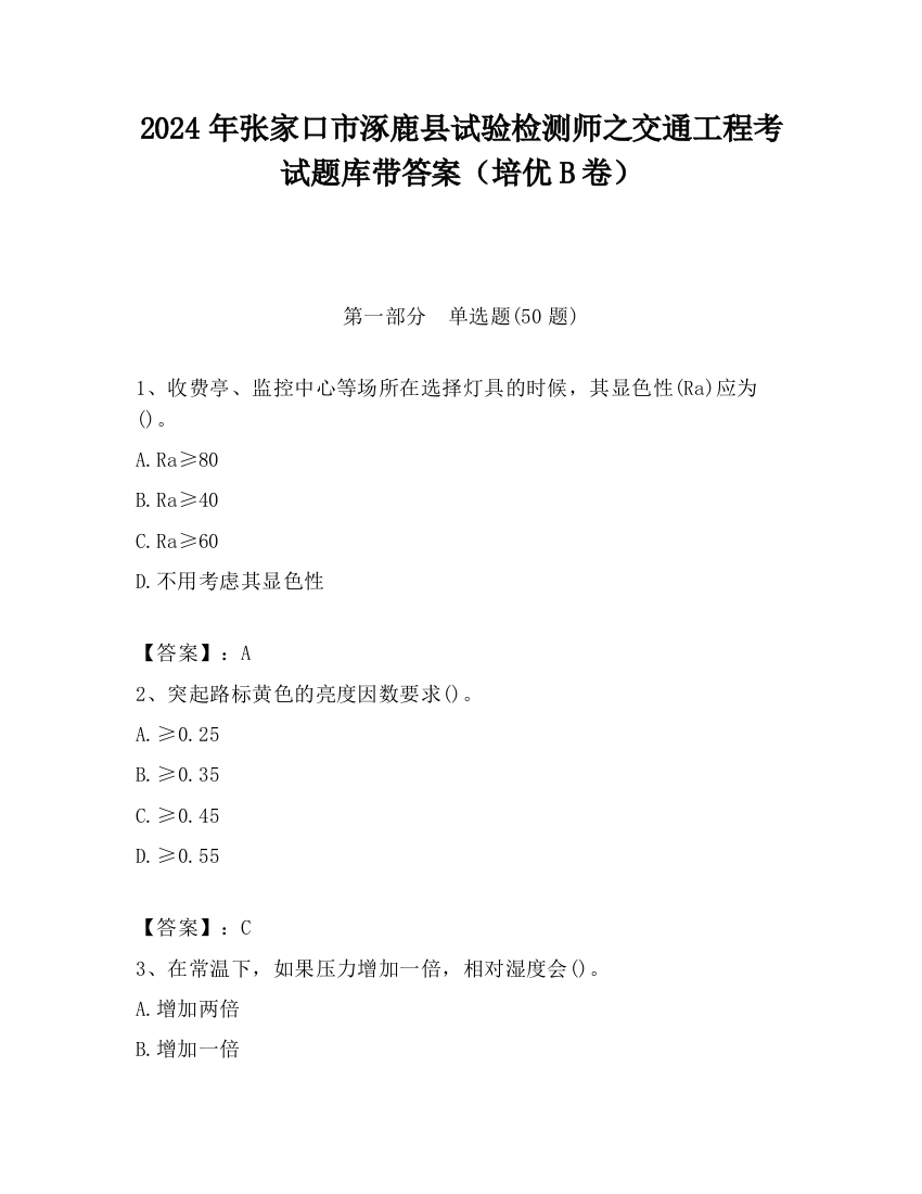 2024年张家口市涿鹿县试验检测师之交通工程考试题库带答案（培优B卷）