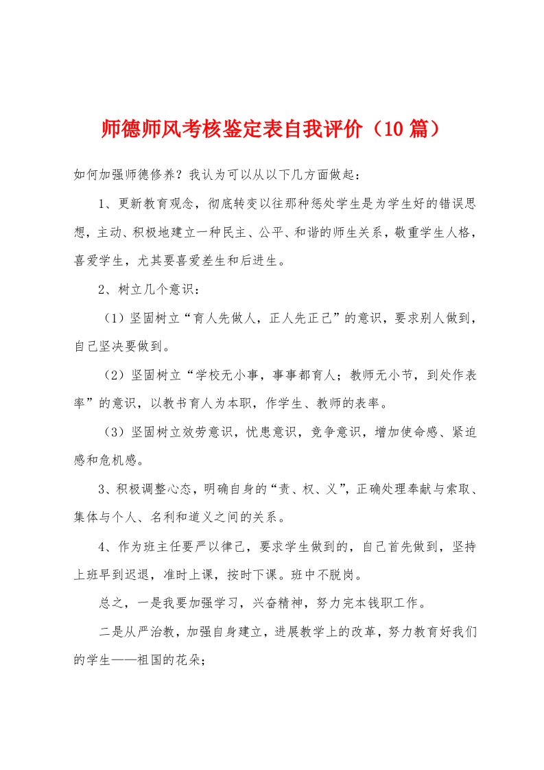 师德师风考核鉴定表自我评价（10篇）