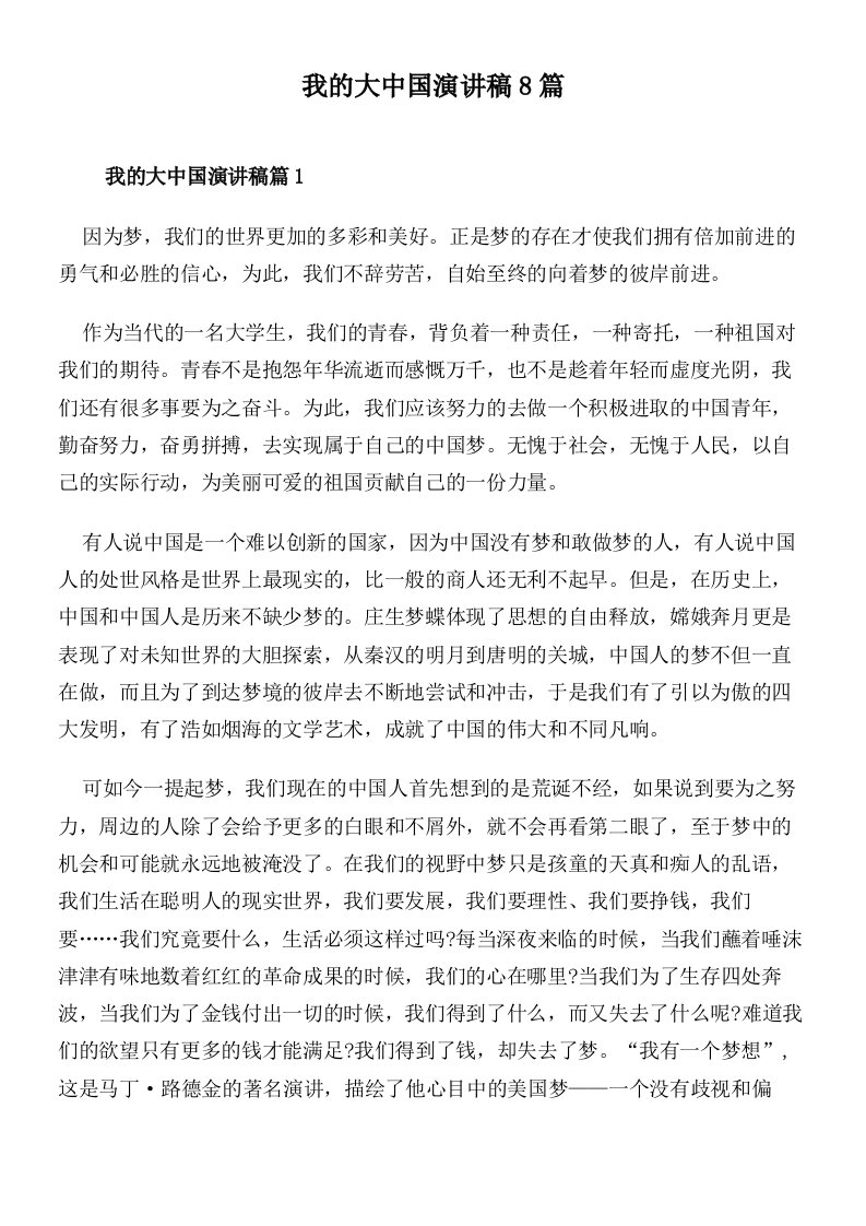 我的大中国演讲稿8篇