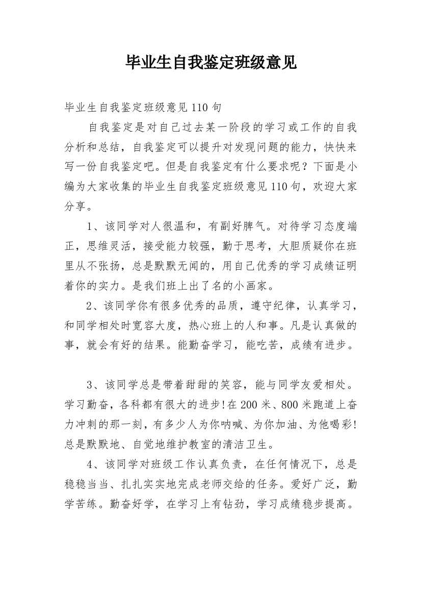 毕业生自我鉴定班级意见_2