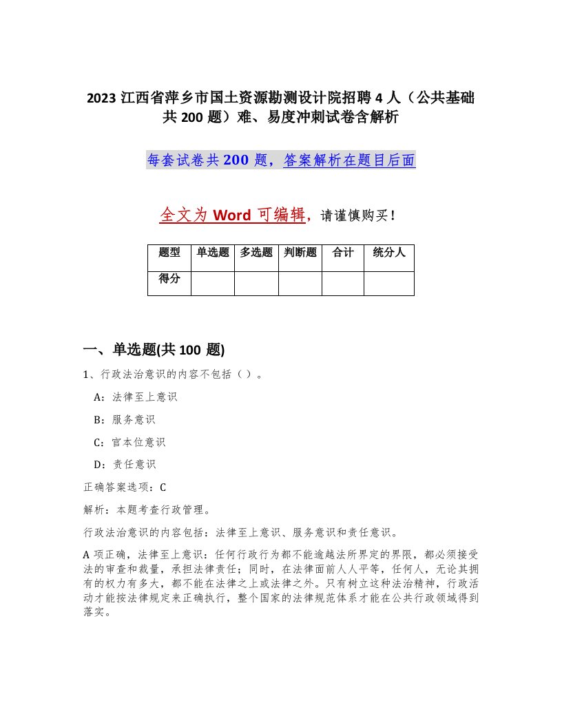 2023江西省萍乡市国土资源勘测设计院招聘4人公共基础共200题难易度冲刺试卷含解析