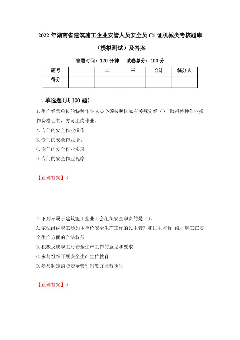 2022年湖南省建筑施工企业安管人员安全员C1证机械类考核题库模拟测试及答案第5期