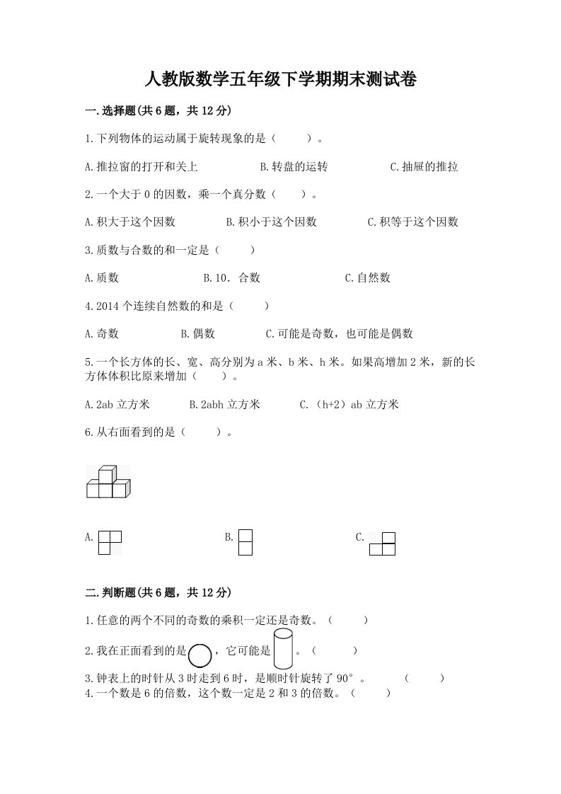 人教版数学五年级下学期期末测试卷附完整答案（历年真题）