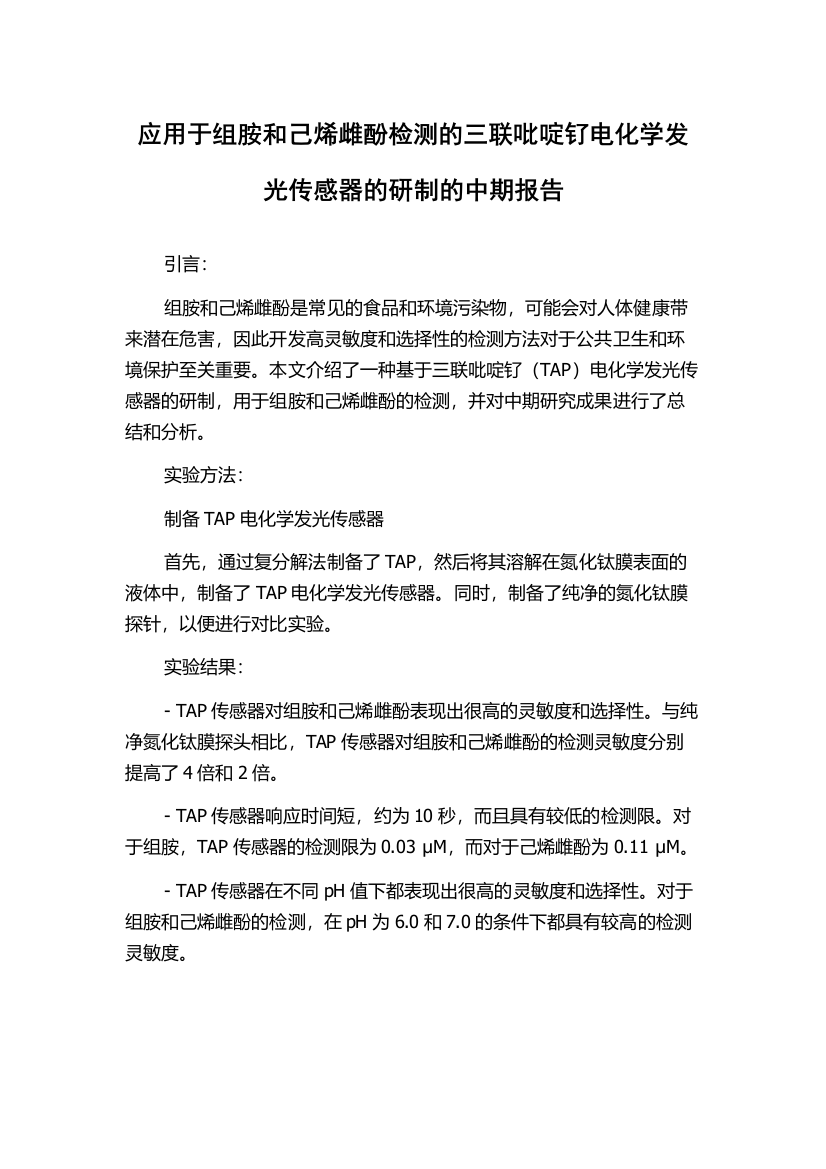 应用于组胺和己烯雌酚检测的三联吡啶钌电化学发光传感器的研制的中期报告