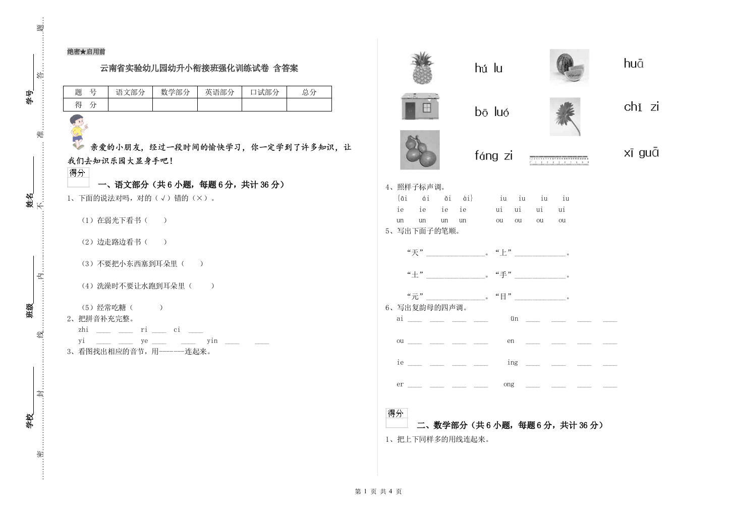 云南省实验幼儿园幼升小衔接班强化训练试卷-含答案