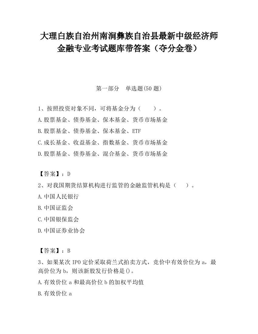 大理白族自治州南涧彝族自治县最新中级经济师金融专业考试题库带答案（夺分金卷）