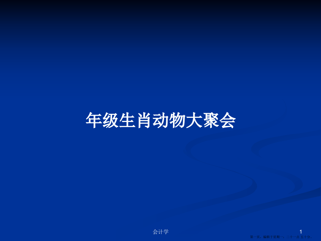 年级生肖动物大聚会学习教案