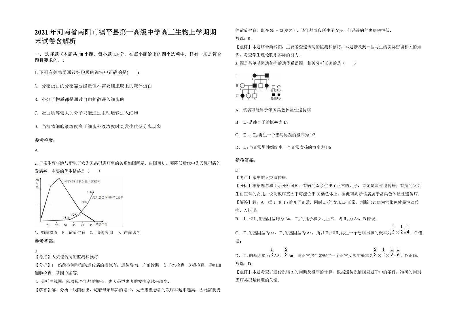 2021年河南省南阳市镇平县第一高级中学高三生物上学期期末试卷含解析