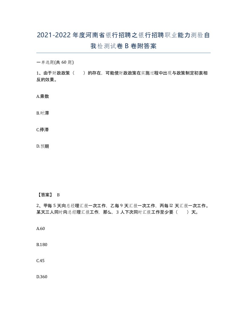 2021-2022年度河南省银行招聘之银行招聘职业能力测验自我检测试卷B卷附答案