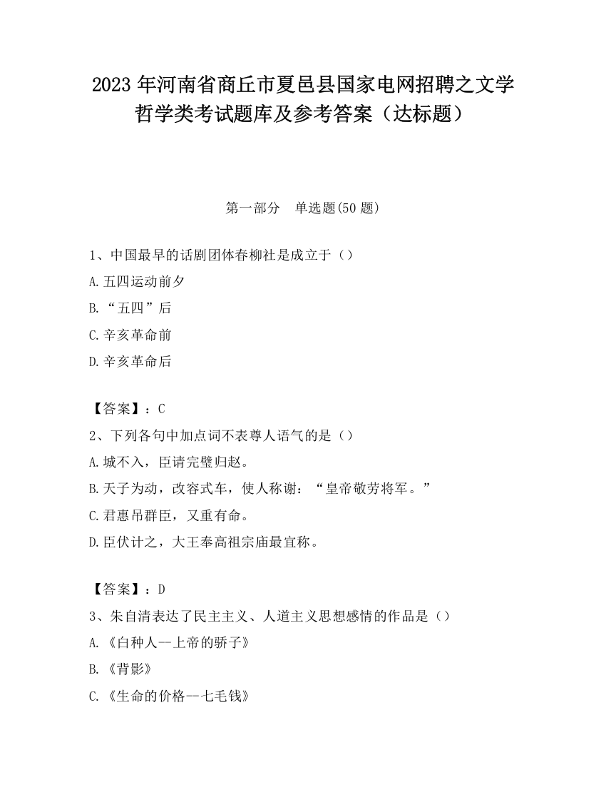 2023年河南省商丘市夏邑县国家电网招聘之文学哲学类考试题库及参考答案（达标题）