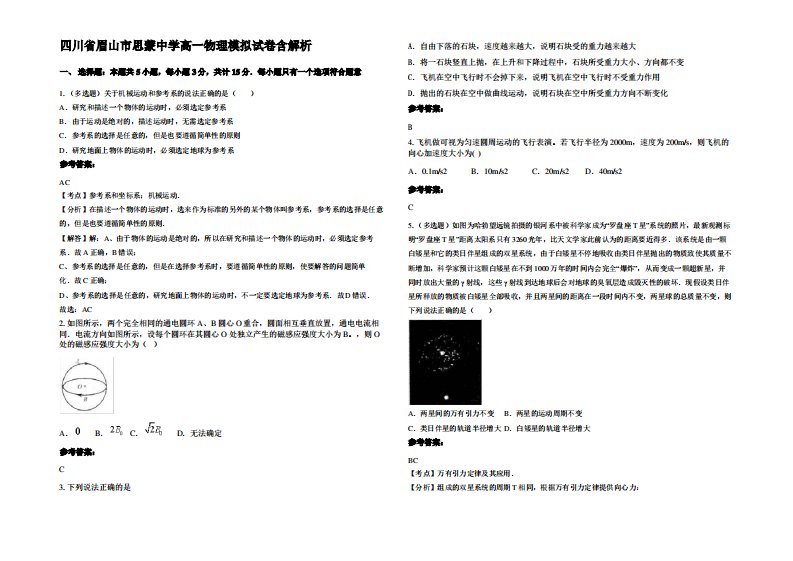 四川省眉山市思蒙中学高一物理模拟试卷带解析