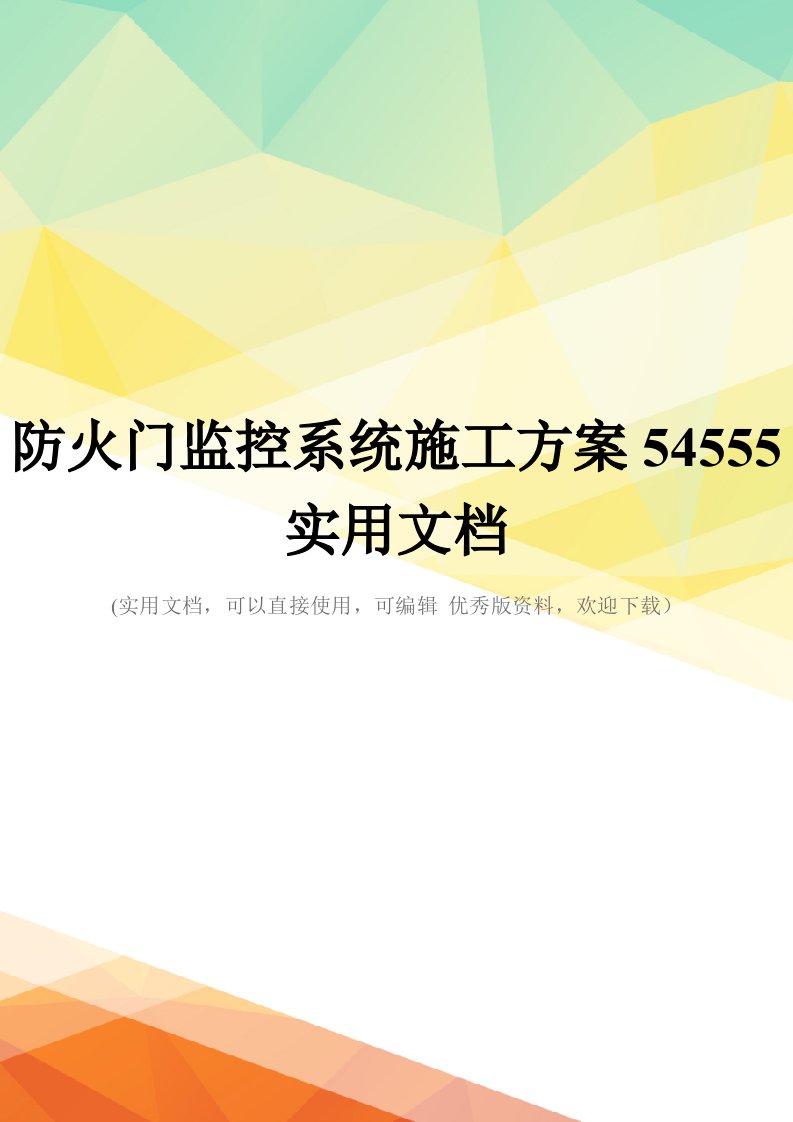 防火门监控系统施工方案54555实用文档