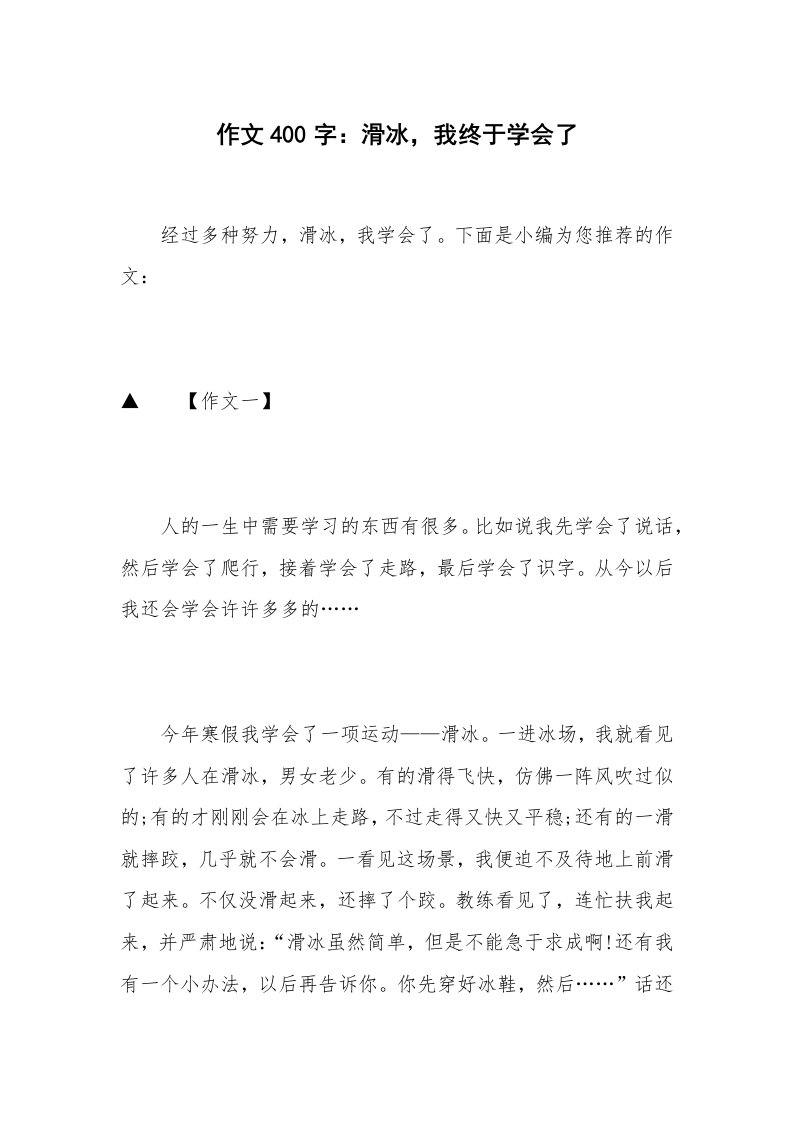 作文400字：滑冰，我终于学会了