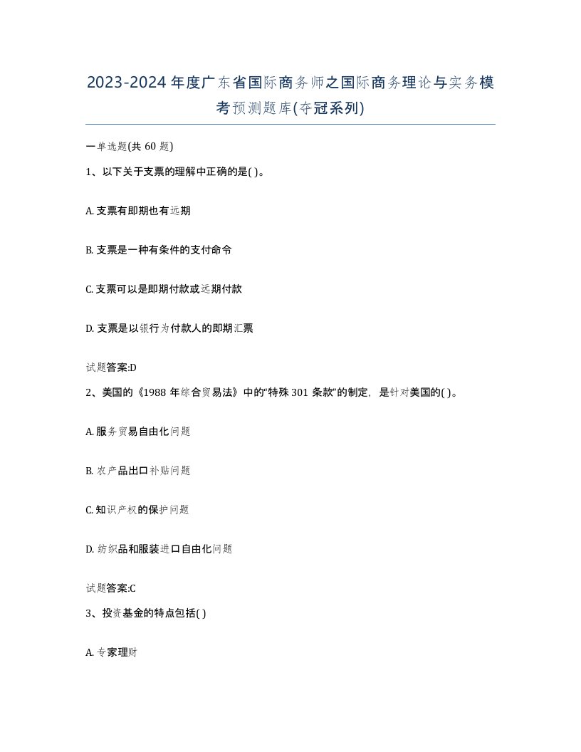 2023-2024年度广东省国际商务师之国际商务理论与实务模考预测题库夺冠系列