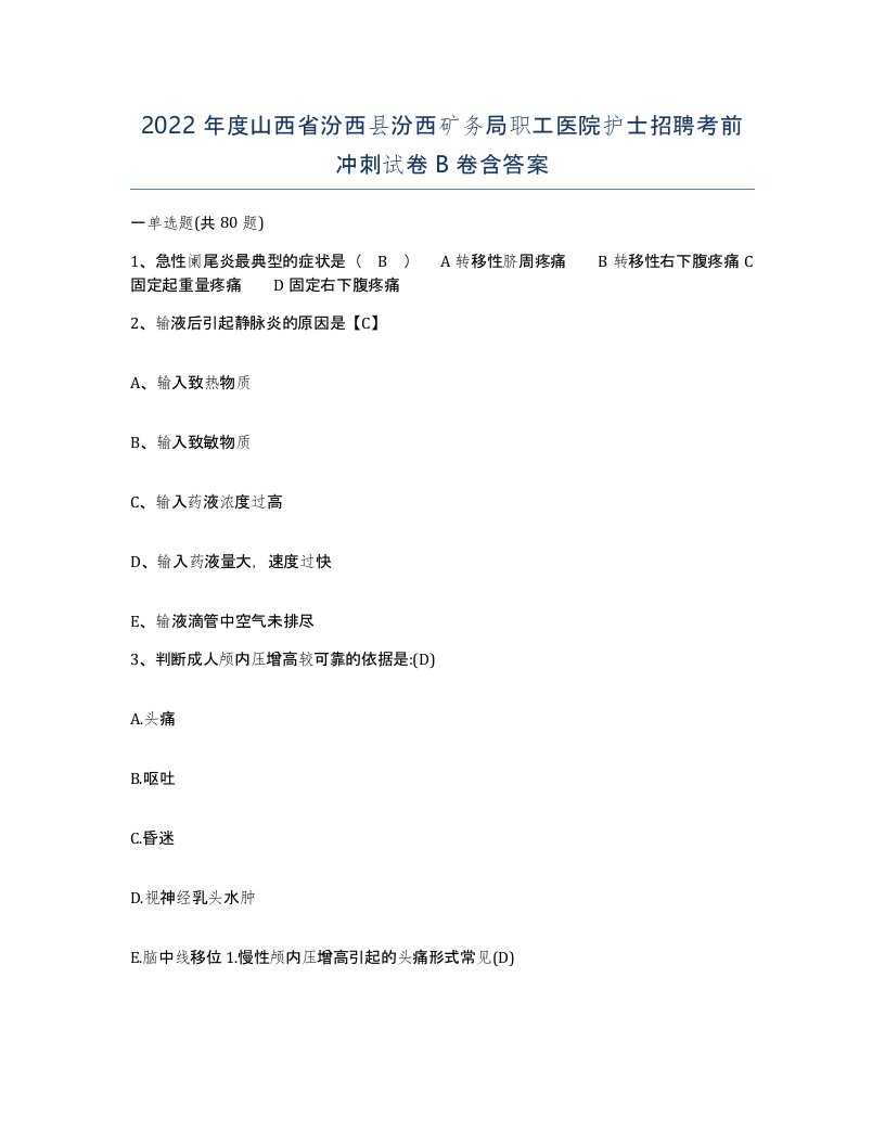 2022年度山西省汾西县汾西矿务局职工医院护士招聘考前冲刺试卷B卷含答案