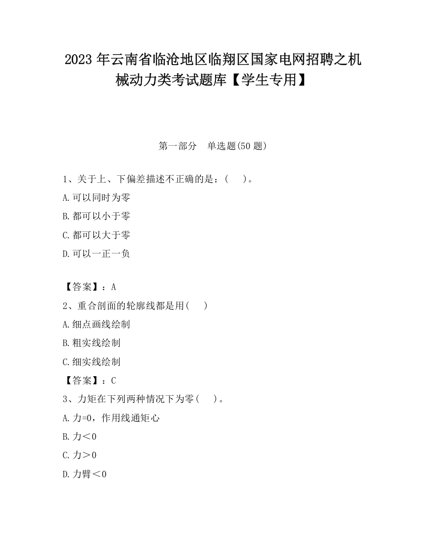 2023年云南省临沧地区临翔区国家电网招聘之机械动力类考试题库【学生专用】