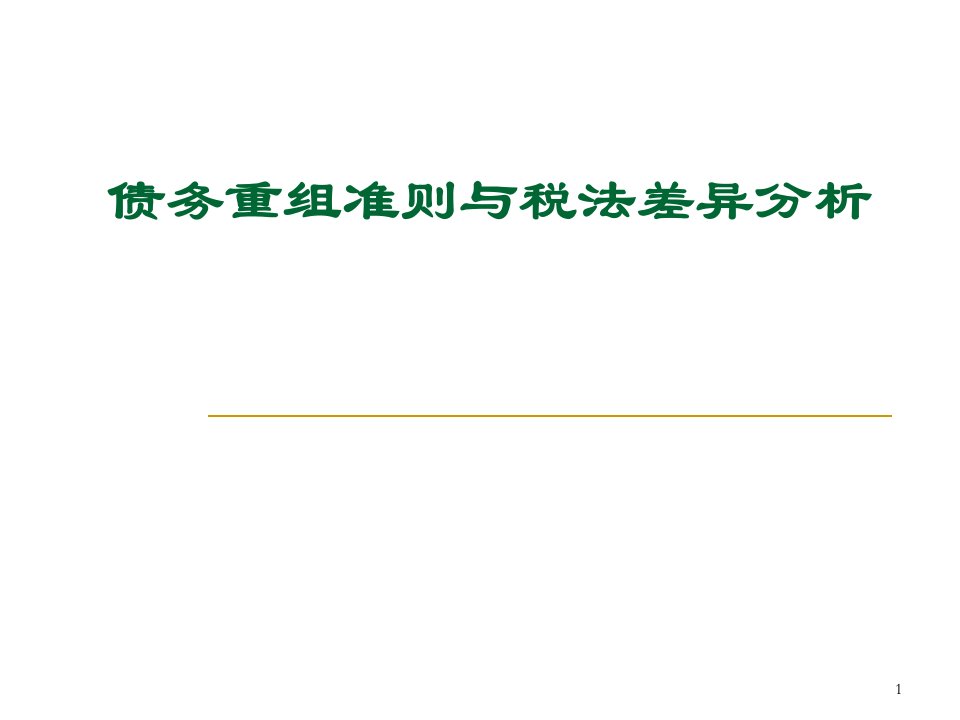 债务重组准则与税法差异分析