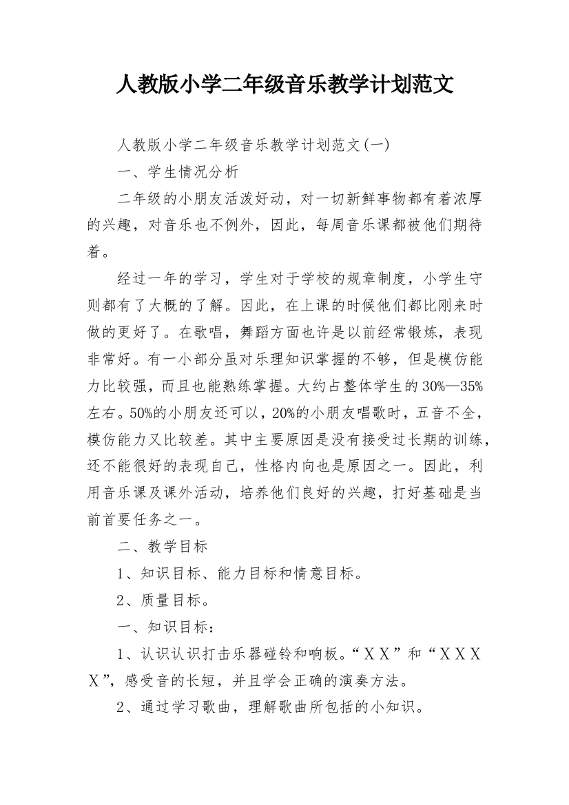 人教版小学二年级音乐教学计划范文