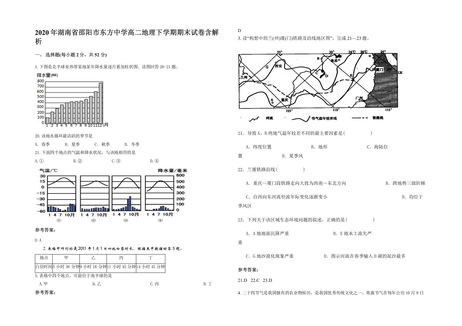 2020年湖南省邵阳市东方中学高二地理下学期期末试卷含解析