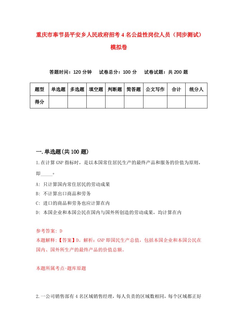 重庆市奉节县平安乡人民政府招考4名公益性岗位人员同步测试模拟卷0