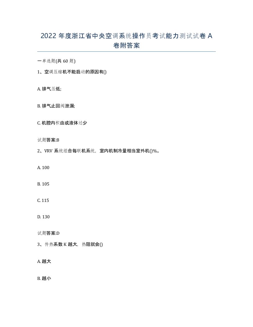 2022年度浙江省中央空调系统操作员考试能力测试试卷A卷附答案