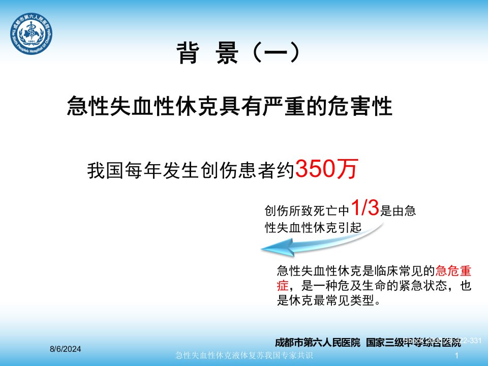 2021年急性失血性休克液体复苏我国专家共识讲义