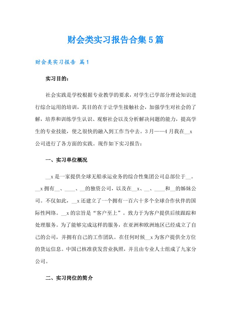 财会类实习报告合集5篇