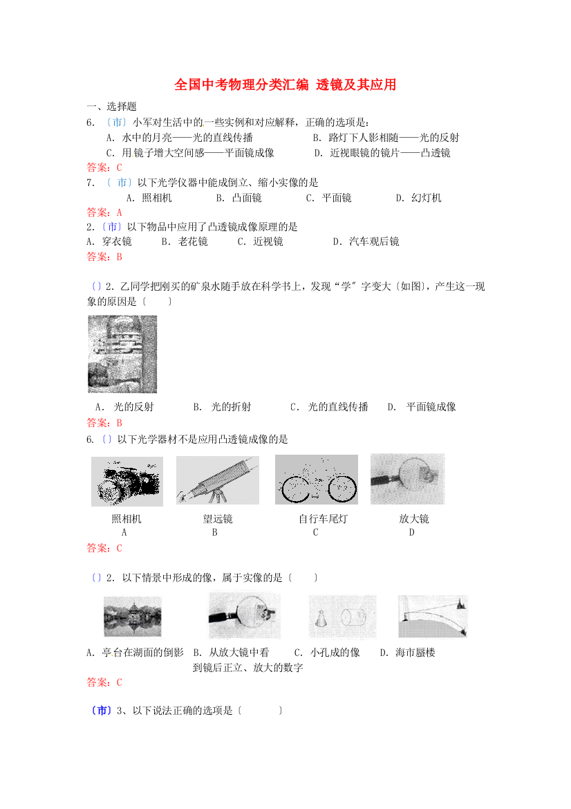 （整理版）全国中考物理分类汇编透镜及其应用