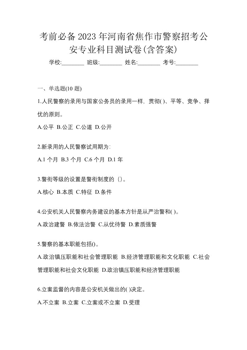 考前必备2023年河南省焦作市警察招考公安专业科目测试卷含答案