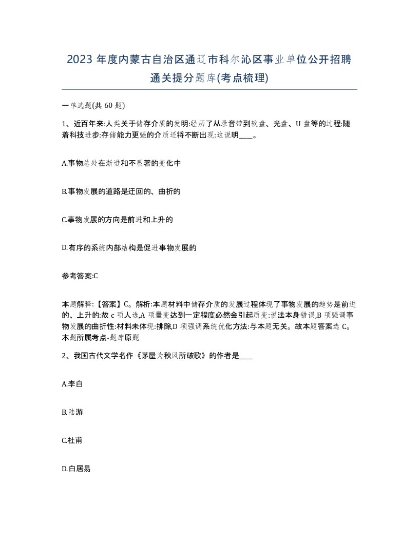 2023年度内蒙古自治区通辽市科尔沁区事业单位公开招聘通关提分题库考点梳理