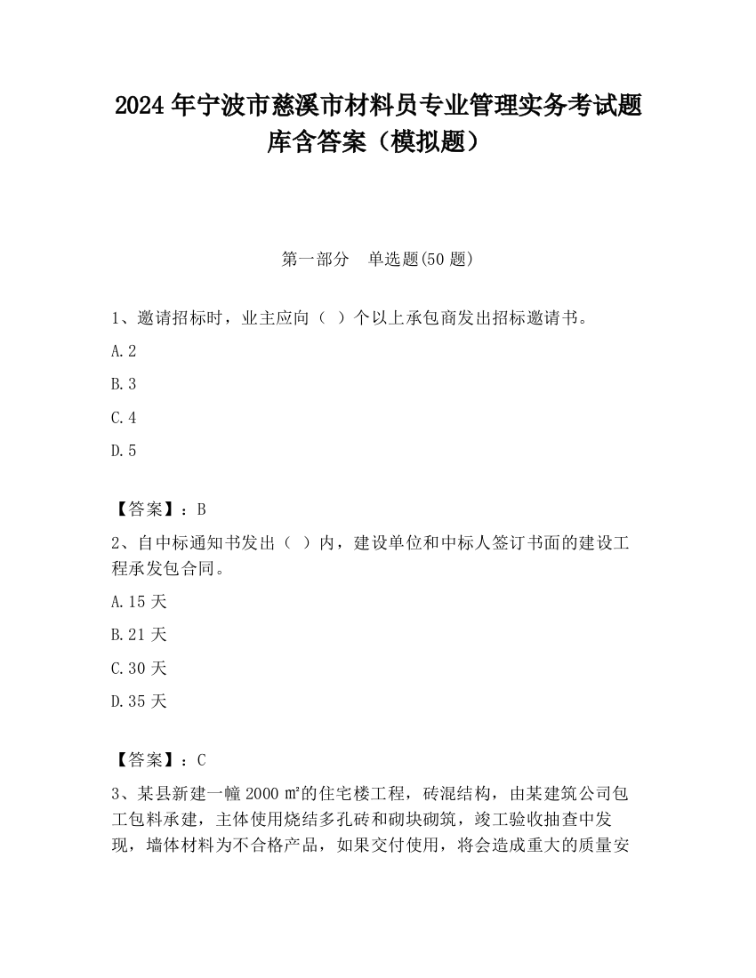 2024年宁波市慈溪市材料员专业管理实务考试题库含答案（模拟题）