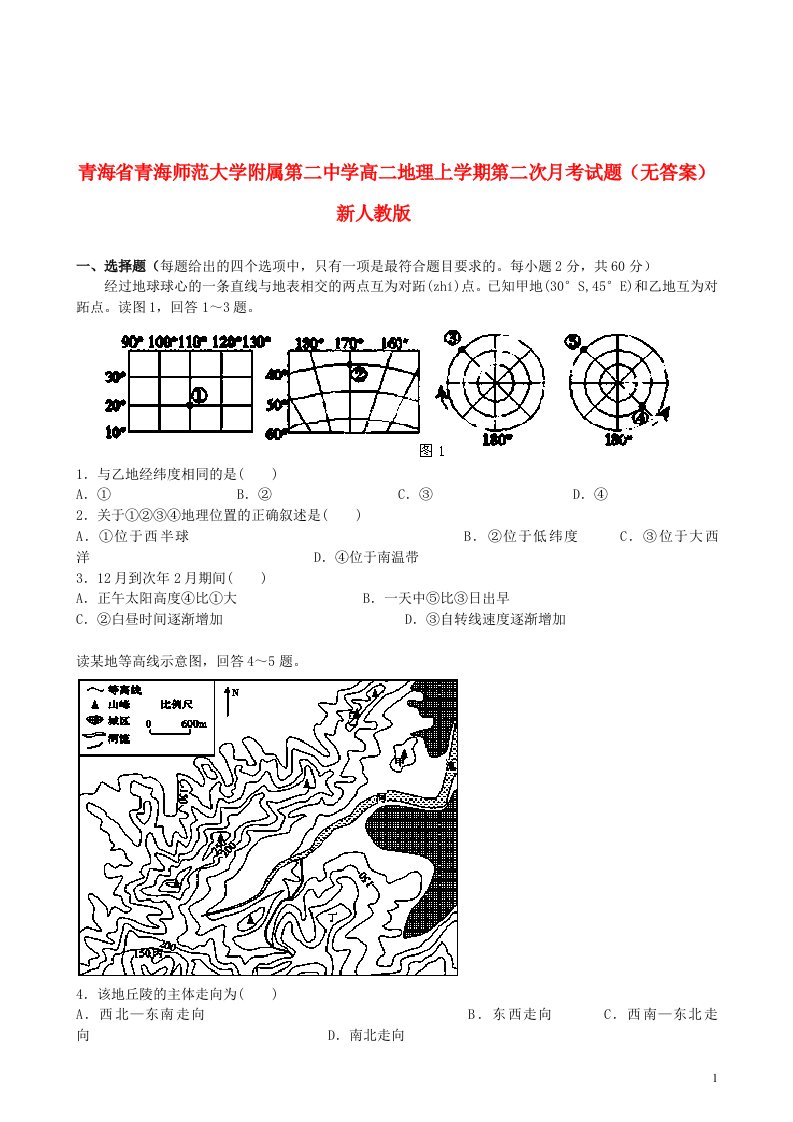 青海省青海师范大学附属第二中学高二地理上学期第二次月考试题（无答案）新人教版