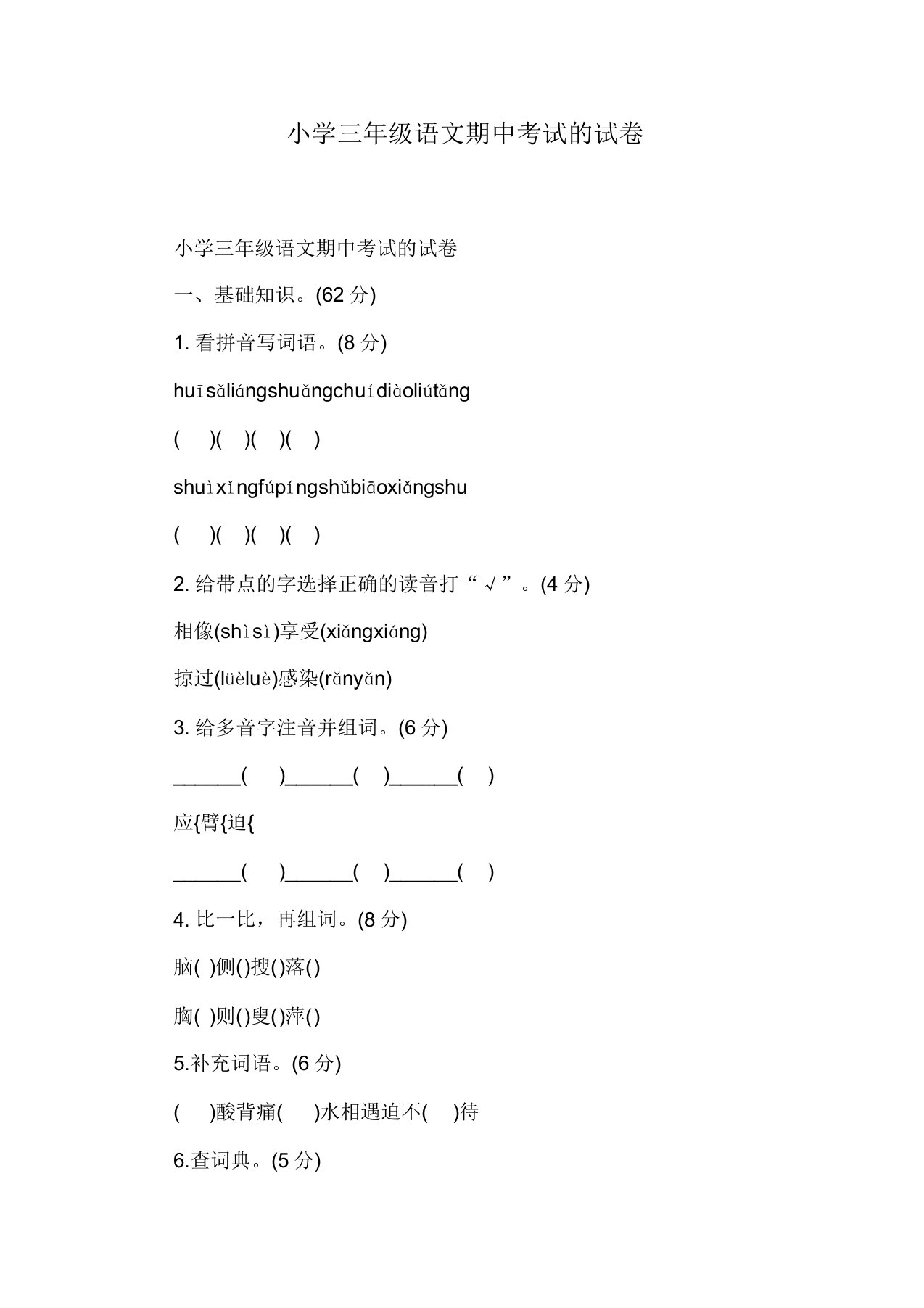 小学三年级语文期中考试的试卷