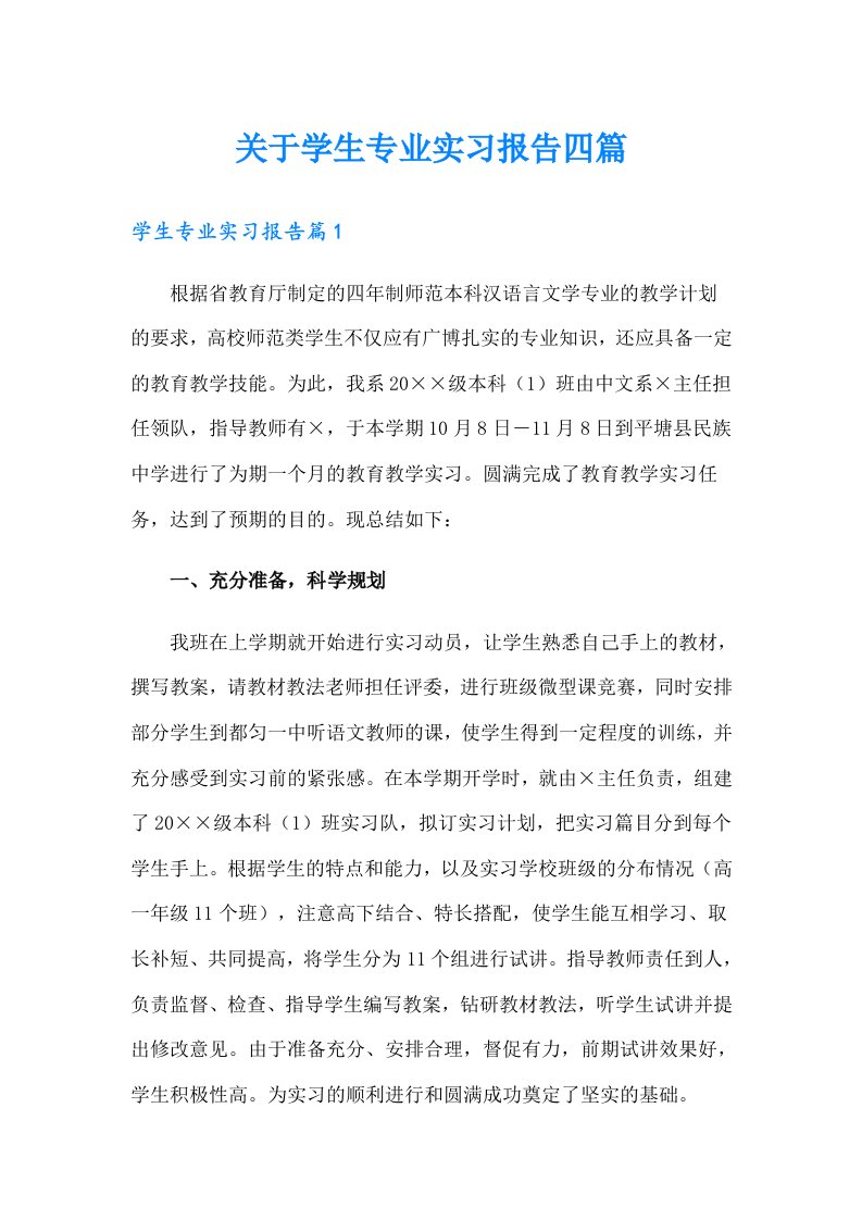 关于学生专业实习报告四篇