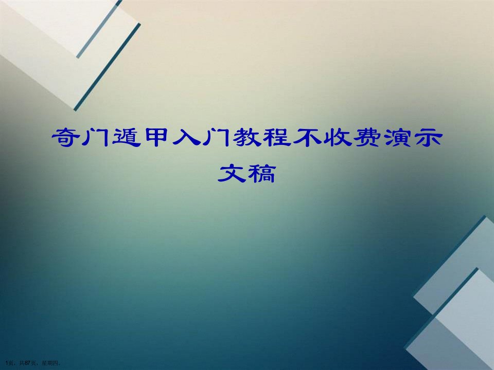 奇门遁甲入门教程不收费演示文稿