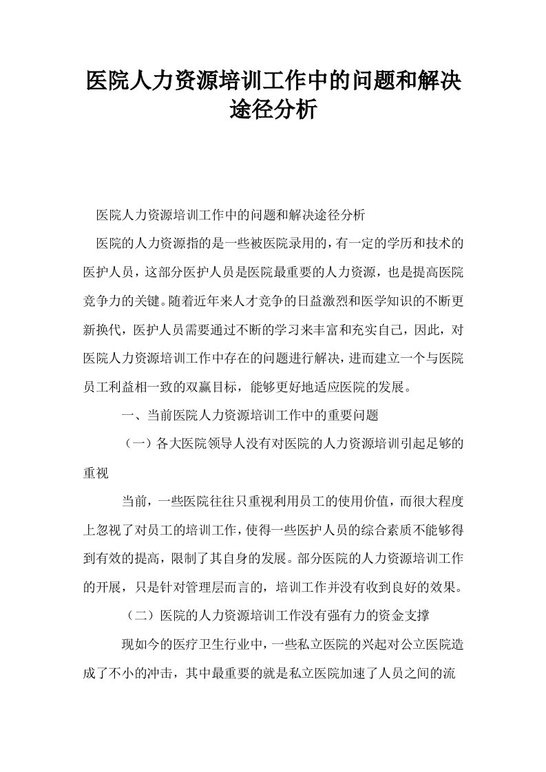 医院人力资源培训工作中的问题和解决途径分析