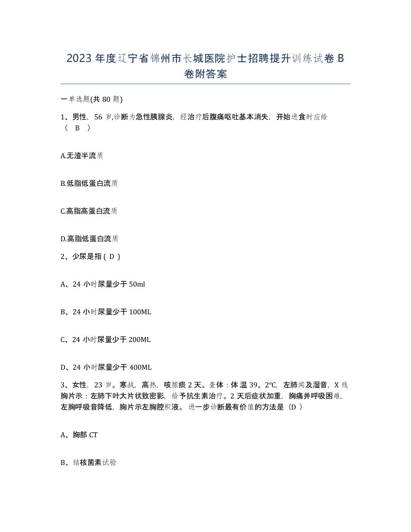 2023年度辽宁省锦州市长城医院护士招聘提升训练试卷B卷附答案