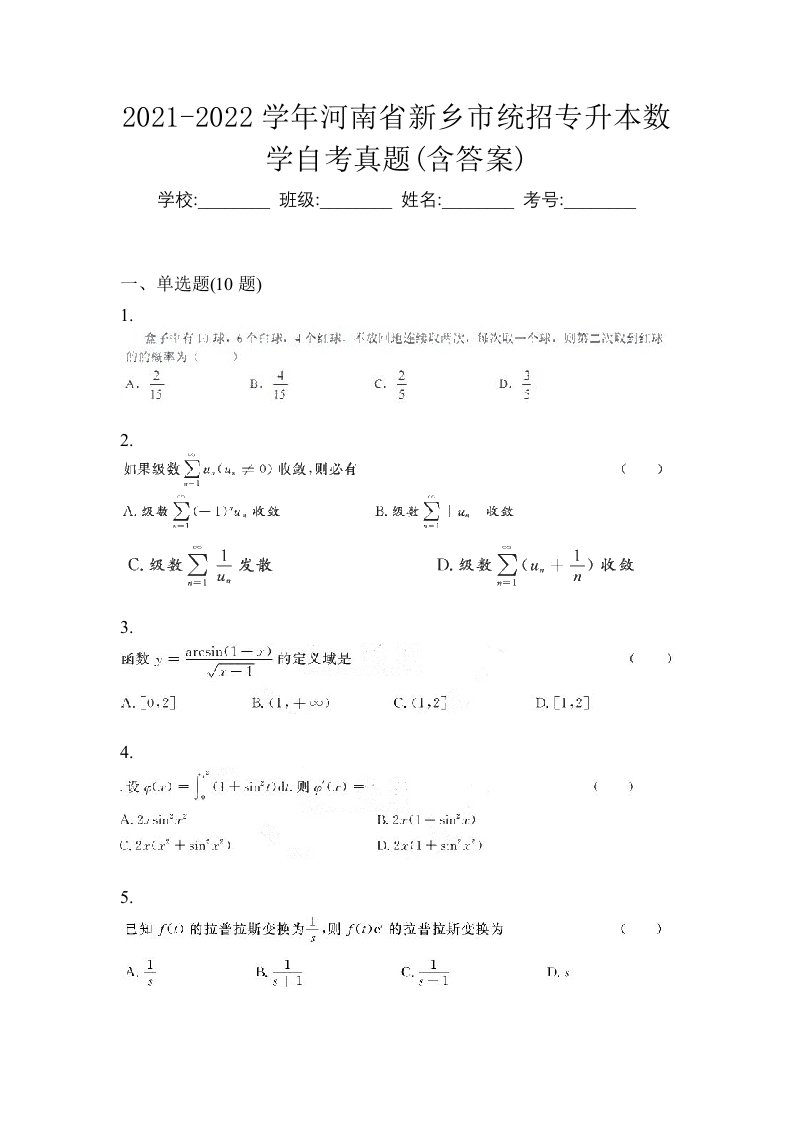 2021-2022学年河南省新乡市统招专升本数学自考真题含答案