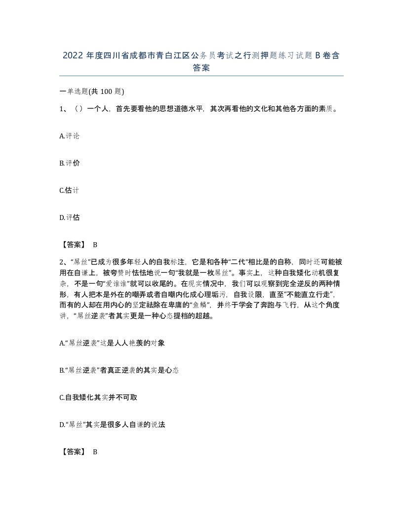 2022年度四川省成都市青白江区公务员考试之行测押题练习试题B卷含答案